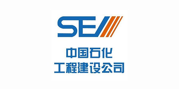 宏迪客戶(hù)-中國(guó)石化工程建設(shè)集團(tuán)